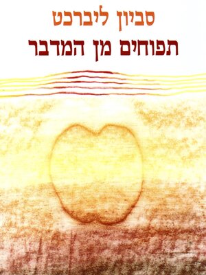cover image of תפוחים מן המדבר